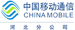 中國移動-河北分公司